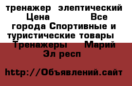 тренажер  элептический › Цена ­ 19 000 - Все города Спортивные и туристические товары » Тренажеры   . Марий Эл респ.